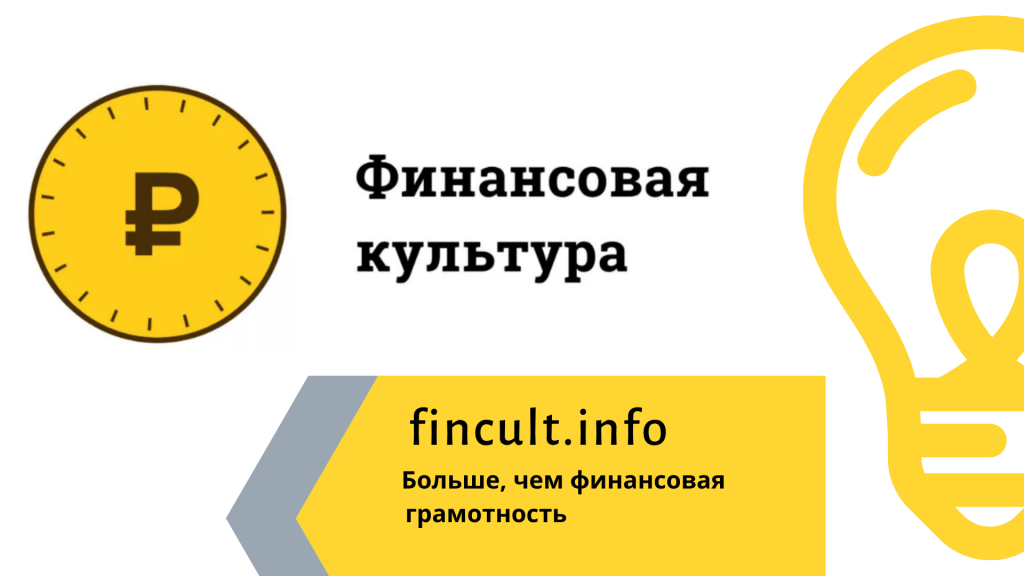 Fincult.info — информационно-просветительский ресурс, созданный Центральным банком Российской Федерации.