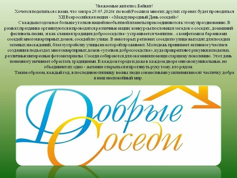 XII Всероссийская акция "День соседей".
